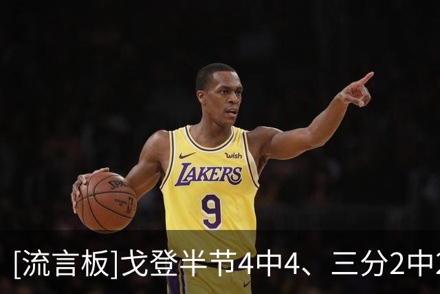 [流言板]戈登半节4中4、三分2中2拿到13分，前三节砍下25分6篮板